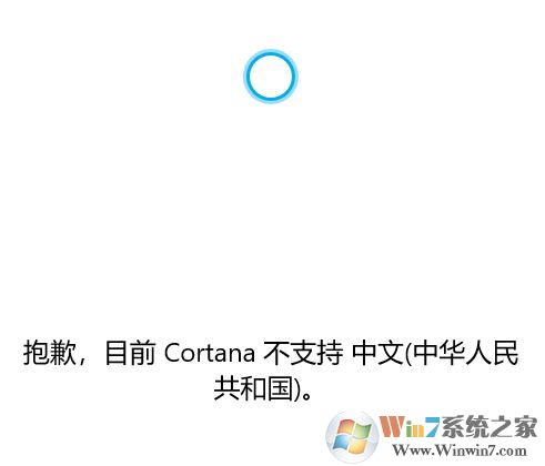 win10系統(tǒng)Cortana 不支持中文該怎么辦？（已解決）