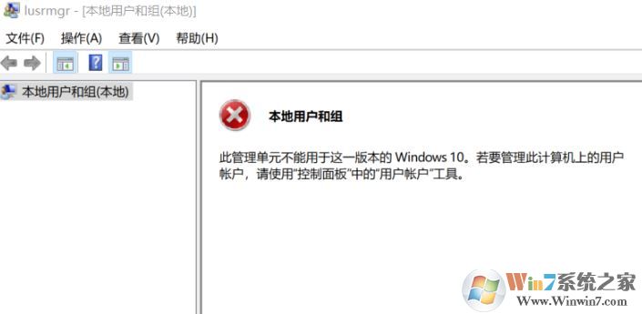 win10無法創(chuàng)建用戶：此管理單元不能用于這一版本的Windows 10 該怎么辦？