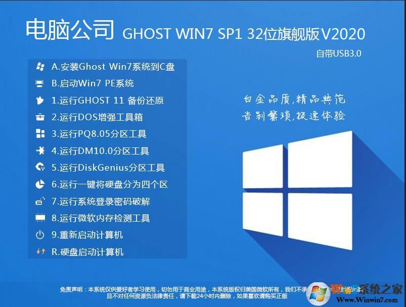 電腦公司GHOST WIN7 32位精簡旗艦版V2020（占內存低）