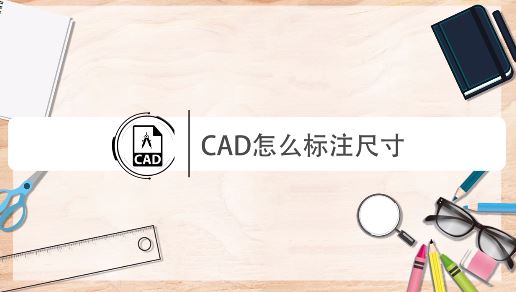 cad怎么量尺寸？教你CAD進(jìn)行尺寸標(biāo)注的操作方法