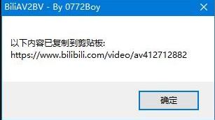 BiliAV2BV(B站bv轉(zhuǎn)av小工具)v1.6 綠色免費版