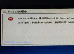 U盤安裝Win10 Windows無法打開所需的文件G:\Sources\install.wim,錯(cuò)誤代碼0X80070026