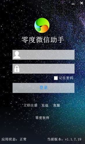 零度微信助手下載_零度微信助手(微信營(yíng)銷軟件)v1.1.7.19 綠色免費(fèi)版