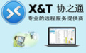 XT800下載_協(xié)之通xt800個人版(遠程協(xié)助軟件)