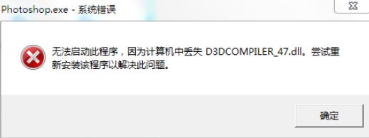 win7旗艦版無法運(yùn)行PS2019：D3DCOMPILER_47.DLL 錯(cuò)誤代碼該怎么辦？