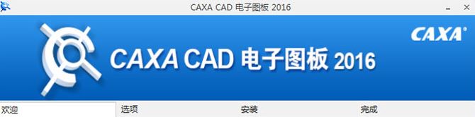 caxa2016破解版_caxa電子圖板2016破解版(含補丁+教程)