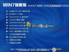 最新GhostWin7系統(tǒng)下載|Ghost Win7旗艦版(64位)極速版 V2022