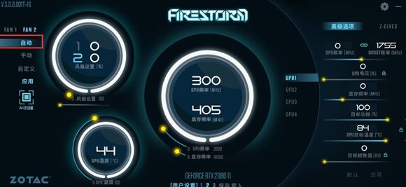 Firestorm下載_索泰firestorm V2.0中文版(索泰顯卡超頻軟件)