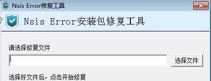 nsis error錯誤修復(fù)工具v2020(親測有效)