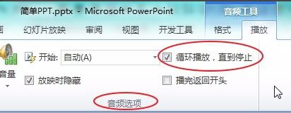 ppt音樂怎么一直播放？PPT設置音樂自動循環(huán)播放的方法