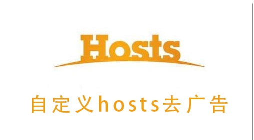 改Hosts去視頻廣告,支持騰訊,優(yōu)酷,愛奇藝,搜狐,PPTV,芒果