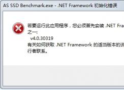 若要運(yùn)行此應(yīng)用程序 您必須首先安裝net framework如何解決？