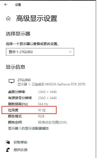 10bit顯示器,Win10只顯示8bit(位深度)要怎么設(shè)置？