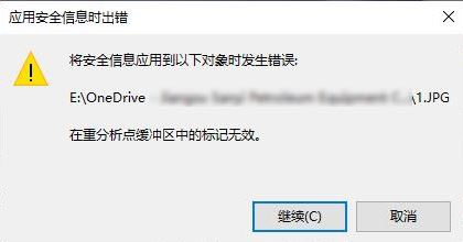 win10系統(tǒng)onedrive：在重分析點緩沖區(qū)中的標記無效 錯誤代碼:4393的解決方法