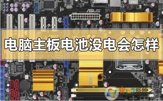 電腦主板上的電池沒(méi)電不換會(huì)怎么樣？