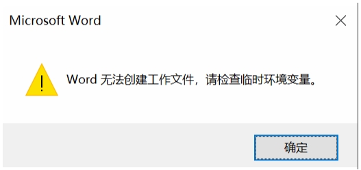 Win10系統(tǒng)Word無法創(chuàng)建工作文件,請(qǐng)檢查臨時(shí)環(huán)境變量解決方法