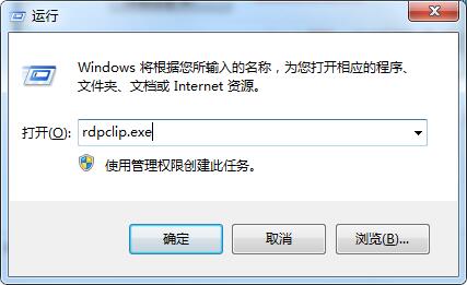 rdpclip.exe是什么進(jìn)程？rdpclip監(jiān)視程序是什么？