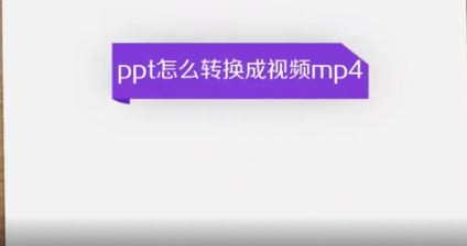 ppt轉(zhuǎn)換成mp4怎么轉(zhuǎn)?教你PPT轉(zhuǎn)MP4的操作方法