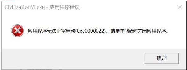 Win10 文明6應(yīng)用程序無法正常啟動(dòng)(0xc0000022)修復(fù)方法