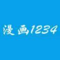 1234漫畫app