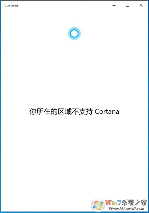 Win10 2004版你所在的區(qū)域不支持Cortana怎么解決？