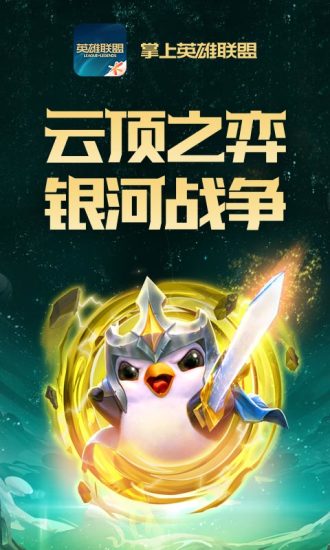 掌上英雄聯(lián)盟安卓版下載_掌上英雄聯(lián)盟 for LOL v7.12.2最新版