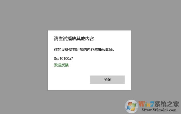 Win10自帶播放器"你的設(shè)備沒(méi)有足夠的內(nèi)存來(lái)播放此項(xiàng)"解決方法