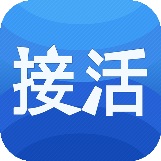 接活神器下載_接活神器app官方最新版