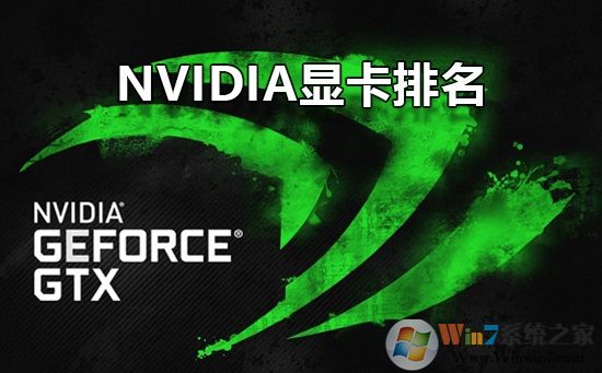 【Nvidia顯卡性能排名】2020年NVIDIA顯卡天梯圖排行榜