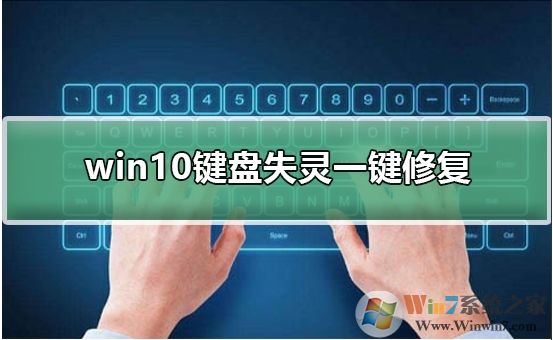 Win10鍵盤失靈怎么辦？Win10鍵盤失靈一鍵修復教程