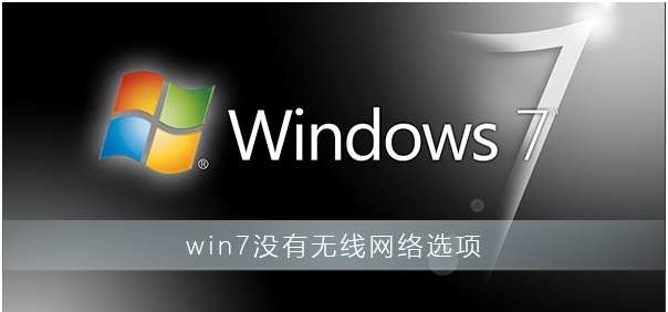 Win7沒有無線網(wǎng)絡選項教你完美解決