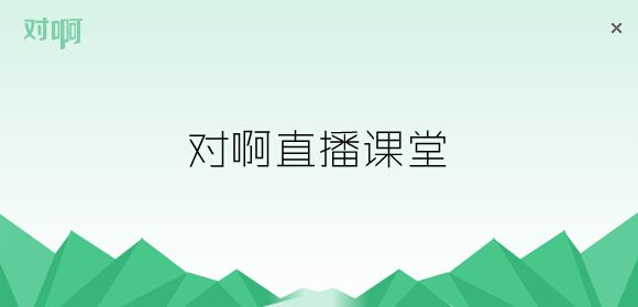 對(duì)阿網(wǎng)下載_對(duì)啊網(wǎng)直播課堂pc電腦版