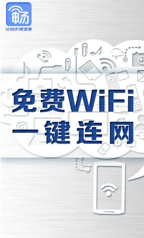 暢無線下載_暢無線app(wifi熱點(diǎn)免費(fèi)連)安卓免費(fèi)版