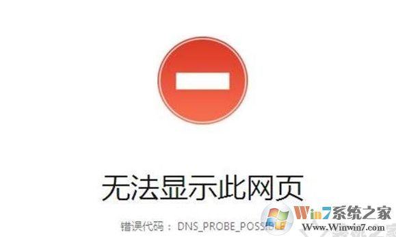 Win10網(wǎng)頁打不開DNS_PROBE_POSSIBLE錯(cuò)誤解決教程