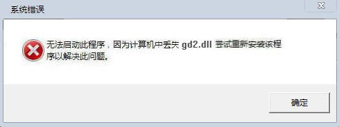 gd2.dll下載_gd2.dll修復(fù)助手官方版