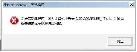 PS打不開報錯丟失D3DCOMPILER_47.dll解決方法