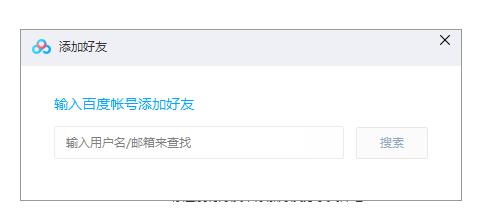 百度云怎么加好友？百度云加好友方法
