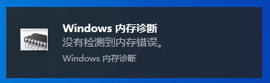 Win10內(nèi)存診斷工具怎么用？Win10內(nèi)存檢測(cè)方法