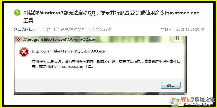 Win7提示應(yīng)用程序并行配置不正確使用命令行sxstrace.exe怎么辦（已解決）