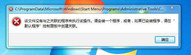 Win7提示“該文件沒有程序與之關聯來執(zhí)行操作”怎么處理？