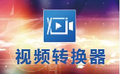 FLV視頻轉(zhuǎn)換專家下載_FLV綠色最新版 