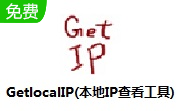 GetlocalIP下載_GetlocalIP局域網(wǎng)IP地址查看工具綠色版 