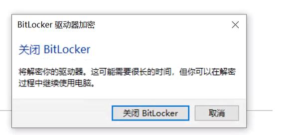 Win10磁盤如何解除BitLocker加密？解除BitLocker加密步驟