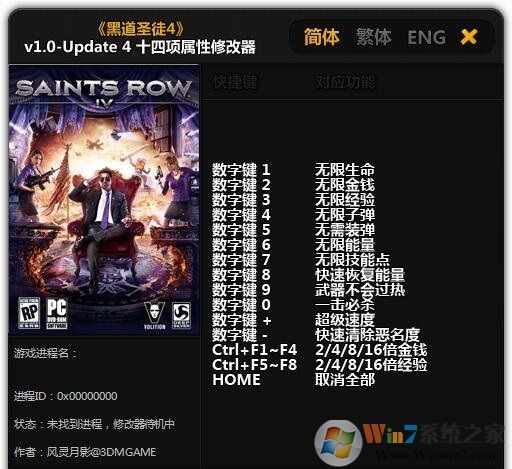 黑道圣徒4十四項修改器風(fēng)靈月影版