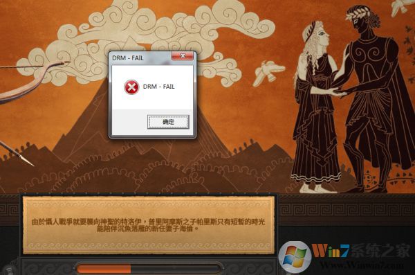 全面戰(zhàn)爭傳奇特洛伊彈出DRM-FAIL錯誤解決方法