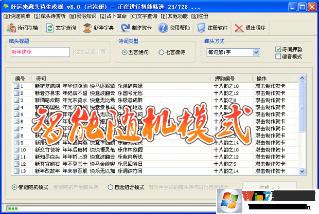 藏頭詩(shī)生成器下載_好運(yùn)來(lái)藏頭詩(shī)破解版(已注冊(cè))