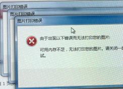 win7圖片打印錯(cuò)誤“由于出現(xiàn)以下錯(cuò)誤而無法打印您的圖片”的解決方法