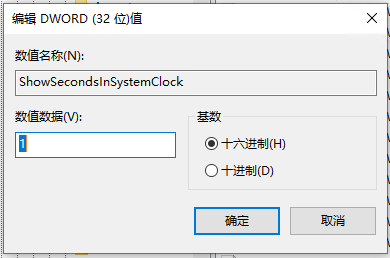 Win10時(shí)間顯示秒設(shè)置方法