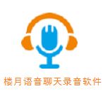 樓月語音聊天錄音軟件v5.6.1綠色破解版