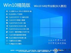 Win10精簡(jiǎn)版下載|精簡(jiǎn)版Win10 64位專業(yè)版(永久激活)V2024